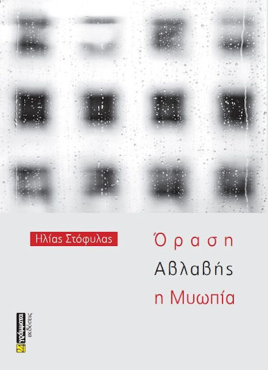 Όραση Αβλαβής η Μυωπία