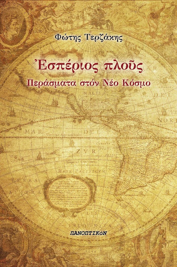 Εσπέριος Πλους, Passages to the new World