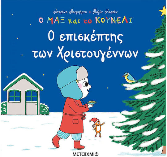 Ο Επισκέπτης των Χριστουγέννων, Ο Μαξ και το Κουνέλι