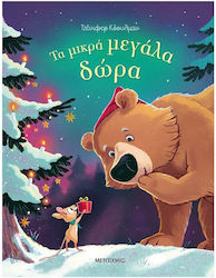 Τα Μικρά Μεγάλα Δώρα