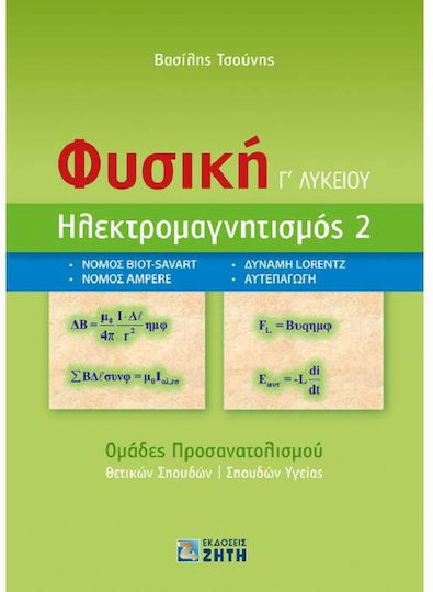 Φυσική Γ Λυκείου Ηλεκτρομαγνητισμός 2, Ομάδες Προσανατολισμού Θετικών Σπουδών - Σπουδών Υγείας