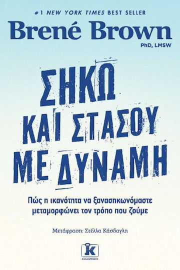 Σήκω Και Στάσου με Δύναμη