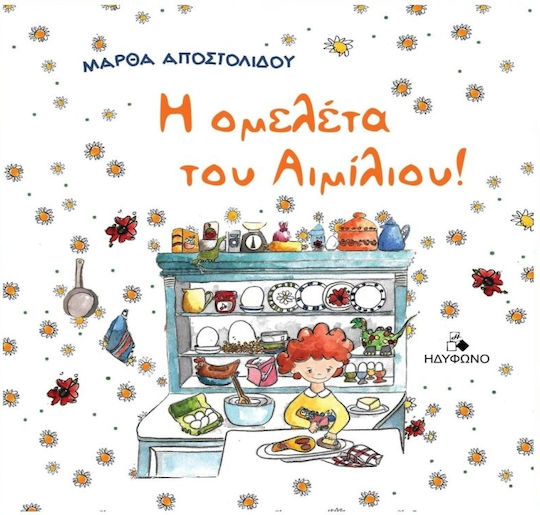 Η Ομελέτα του Αιμίλιου
