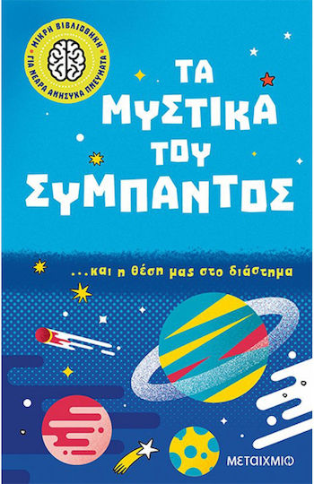 Τα Μυστικά του Σύμπαντος… και η Θέση μας στο Διάστημα, Μικρή Βιβλιοθήκη για Νεαρά Ανήσυχα Πνεύματα 2