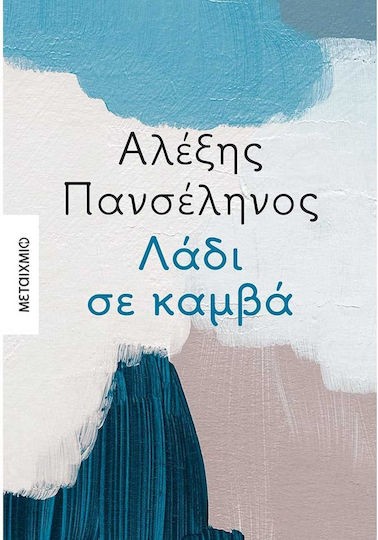 Λάδι σε Καμβά
