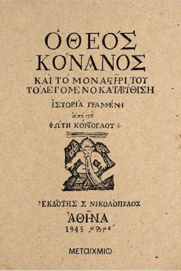 Ο Θεός Κόνανος, Και το Μοναστήρι του το Λεγόμενο Καταβύθιση Ο Θεός Κόνανος, Και το Μοναστήρι του το Λεγόμενο Καταβύθιση