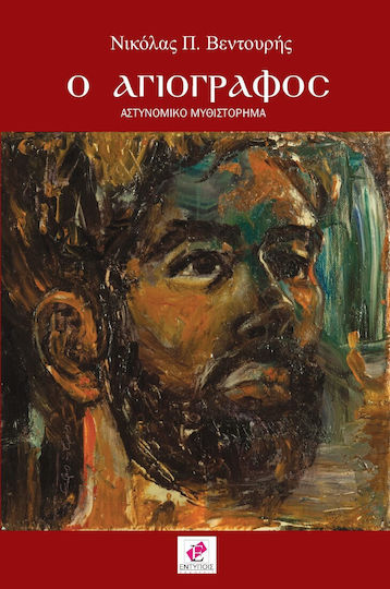 Ο Αγιογράφος Ο Αγιογράφος