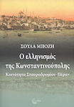 Ο Ελληνισμός της Κωνσταντινούπολης