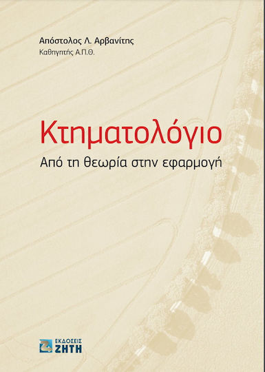 Κτηματολόγιο – Από τη Θεωρία στην Εφαρμογή