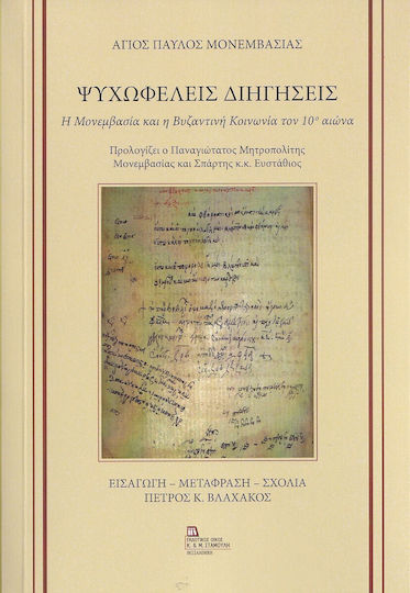 Ψυχωφελείς Διηγήσεις, Η Μονεμβασία και η Βυζαντινή Κοινωνία τον 10ο Αιώνα Ψυχωφελείς Διηγήσεις, Η Μονεμβασία και η Βυζαντινή Κοινωνία τον 10ο Αιώνα