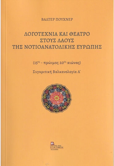 Λογοτεχνία και Θέατρο στους Λαούς της Νοτιοανατολικής Ευρώπης, (Secolul al XV-lea – începutul secolului al XX-lea), Studii Comparate Balcanice A