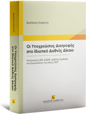 Οι Υποχρεώσεις Διατροφής στο Ιδιωτικό Διεθνές Δίκαιο Οι Υποχρεώσεις Διατροφής στο Ιδιωτικό Διεθνές Δίκαιο