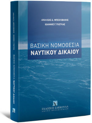 Βασική Νομοθεσία Ναυτικού Δικαίου
