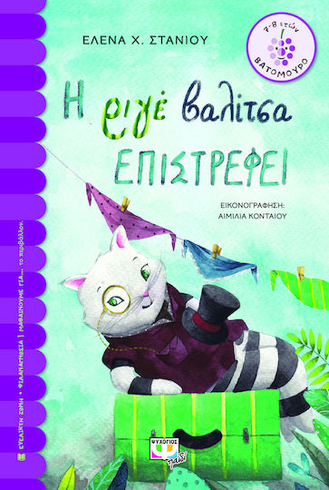 Η Ριγέ Βαλίτσα Επιστρέφει