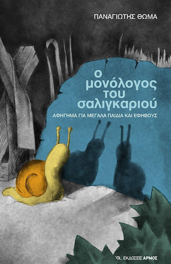 Ο Μονόλογος του Σαλιγκαριού, Αφήγημα για Μεγάλα Παιδιά και Εφήβους