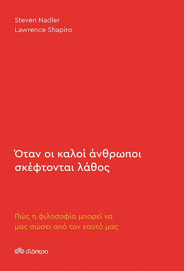 Όταν οι Καλοί Άνθρωποι Σκέφτονται Λάθος