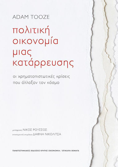 Πολιτική Οικονομία Μιας Κατάρρευσης Πολιτική Οικονομία Μιας Κατάρρευσης