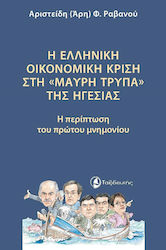 Η Ελληνική Οικονομική Κρίση στη "Μαύρη Τρύπα" της Ηγεσίας, Η Περίπτωση του Πρώτου Μνημονίου