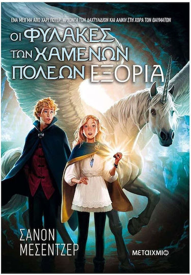 Οι Φύλακες Των Χαμένων Πόλεων, Exile, Book 2