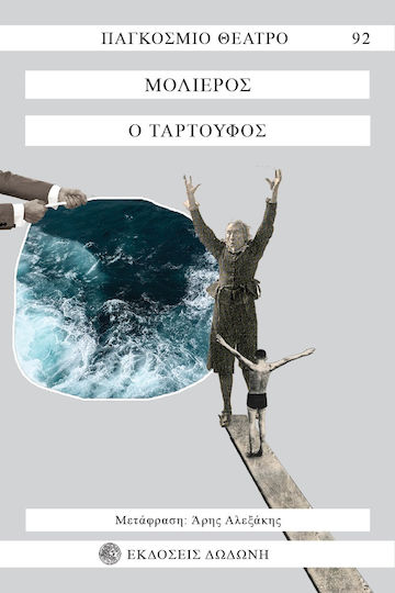 Ο Ταρτούφος Ο Ταρτούφος