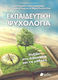 Εκπαιδευτική Ψυχολογία