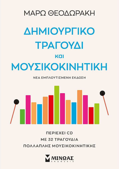 Δημιουργικό Τραγούδι και Μουσικοκινητική