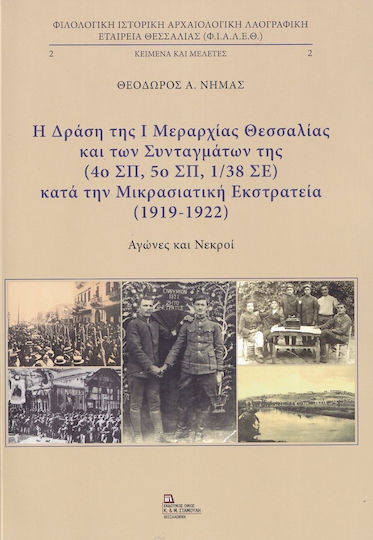 Η Δράση της Ι Μεραρχίας Θεσσαλίας και των Συνταγμάτων της (4ο ΣΠ 5ο ΣΠ, 1/38 ΣΕ) κατά την Μικρασιατική Εκστρατεία (1919-1922), Αγώνες και Νεκροί