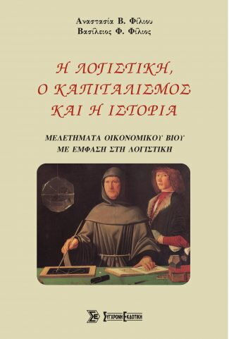 Η Λογιστική, Ο Καπιταλισμός και η Ιστορία