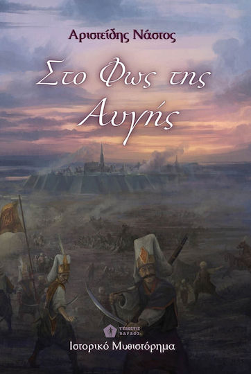 Στο φως της Αυγής Στο φως της Αυγής