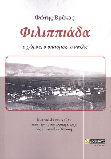 Φιλιππιάδα, Пространството, селището, къщата