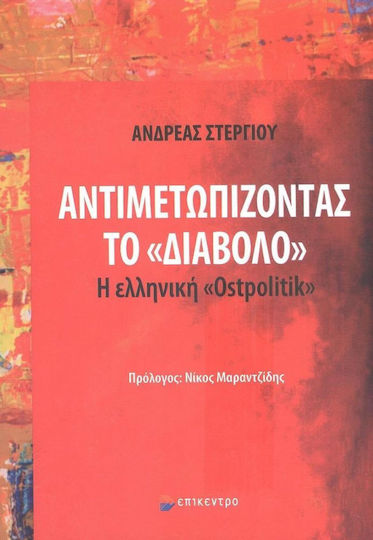 Αντιμετωπίζοντας το «Διάβολο», Η Ελληνική «Ostpolitik»