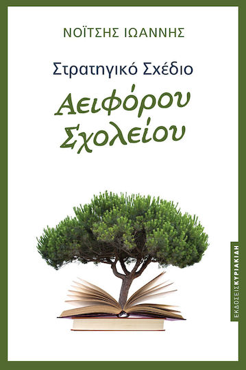 Στρατηγικό Σχέδιο Αειφόρου Σχολείου