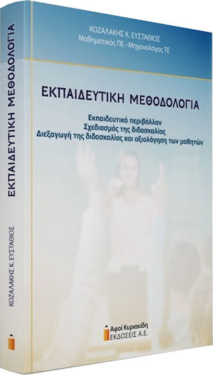 Εκπαιδευτική Μεθοδολογία