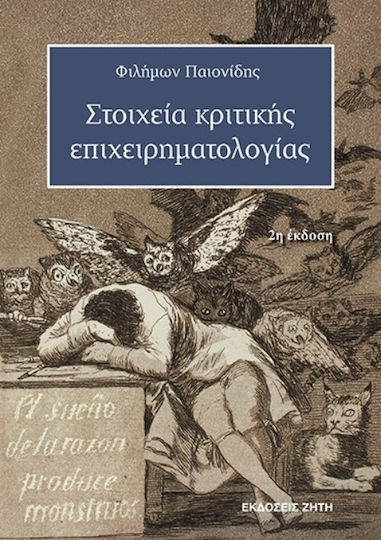 Στοιχεία Κριτικής Επιχειρηματολογίας