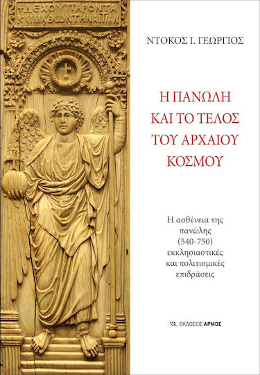 Η Πανώλη και το Τέλος του Αρχαίου Κόσμου