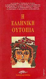 Η Ελληνικη Ουτοπία Η Ελληνικη Ουτοπία