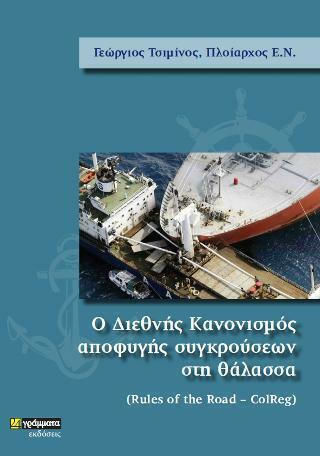 Ο Διεθνής Κανονισμός Αποφυγής Συγκρούσεων στη Θάλασσα Ο Διεθνής Κανονισμός Αποφυγής Συγκρούσεων στη Θάλασσα