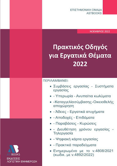 Πρακτικός Οδηγός για Εργατικά Θέματα 2022