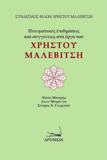 Πνευματικές Επιδράσεις και Συγγένειες στο Έργο του Χρήστου Μαλεβίτση