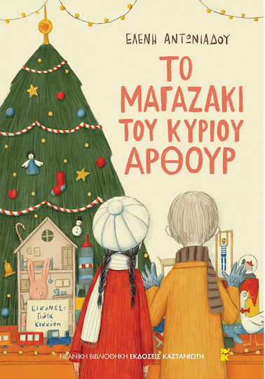 Το Μαγαζάκι του Κυρίου Άρθουρ