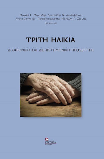 Τρίτη Ηλικία Τρίτη Ηλικία