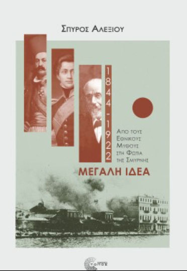 Μεγάλη Ιδέα (1844-1922), Von den nationalen Mythen bis zum Brand von Smyrna Μεγάλη Ιδέα (1844-1922), Von den nationalen Mythen bis zum Brand von Smyrna