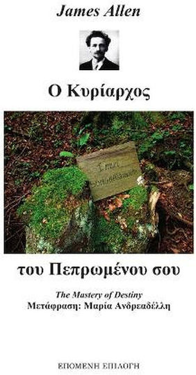 Ο Κυρίαρχος Του Πεπρωμένου Σου