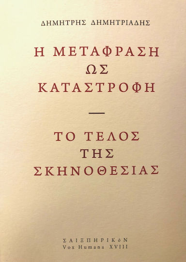 Η Μετάφραση ως Καταστροφή - Το Τέλος της Σκηνοθεσίας