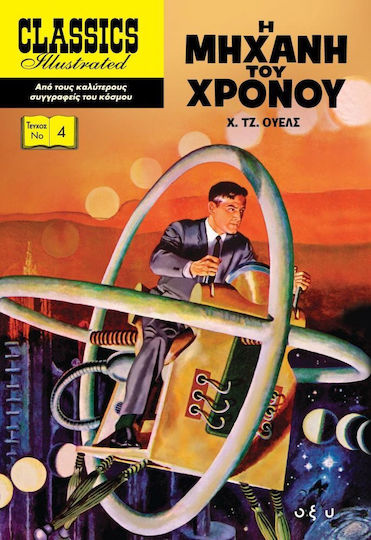 Η Μηχανή του Χρόνου Bd. 4