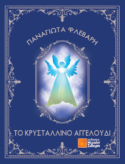 Το Κρυστάλλινο Αγγελούδι