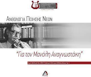 Ανθολογία Ποίησης Νέων για τον Μανόλη Αναγνωστάκη