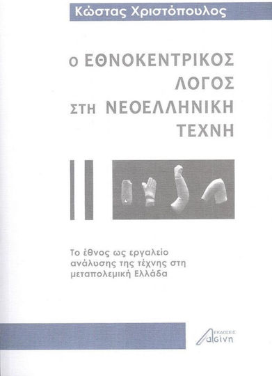 Ο Εθνοκεντρικός Λόγος στη Νεοελληνική Τέχνη