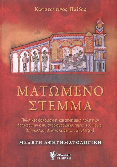Ματωμένο Στέμμα, Πολιτικές Δολοφονίες και Απόπειρες Πολιτικών Δολοφονιών στις Ιστοριογραφικές Πηγές του 11ου αι. (Μ.Ψελλός, Μ.Ατταλειάτης, Ι.Σκυλίτζης) Ματωμένο Στέμμα, Πολιτικές Δολοφονίες και Απόπειρες Πολιτικών Δολοφονιών στις Ιστοριογραφικές Πηγές του 11ου αι. (Μ.Ψελλός, Μ.Ατταλειάτης, Ι.Σκυλίτζης)