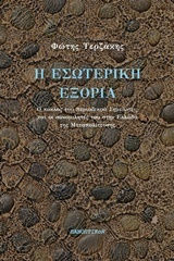 Η Εσωτερική Εξορία Η Εσωτερική Εξορία